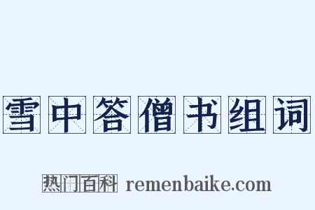 雪中答僧书组词是什么意思的图片